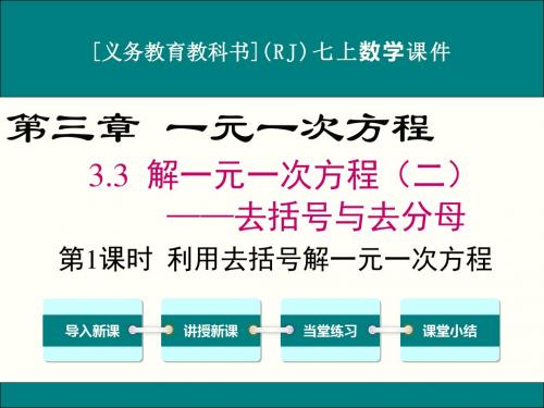 最新人教版七年级上册数学3.3(第1课时)利用去括号解一元一次方程优秀课件