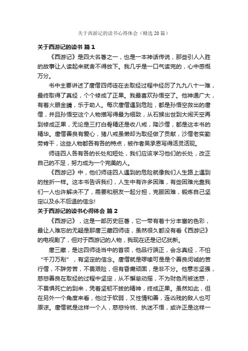 关于西游记的读书心得体会（精选20篇）