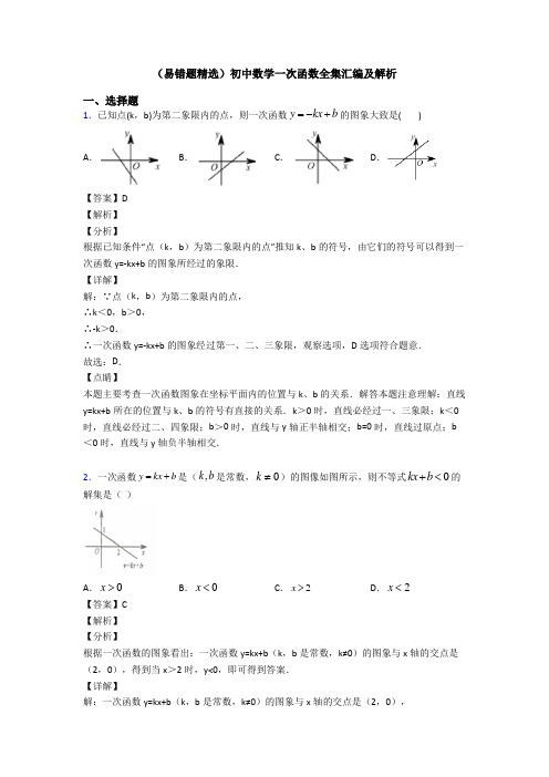 (易错题精选)初中数学一次函数全集汇编及解析