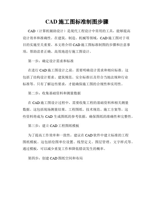 CAD施工图标准制图步骤