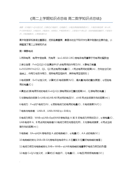 高二上学期知识点总结 高二数学知识点总结