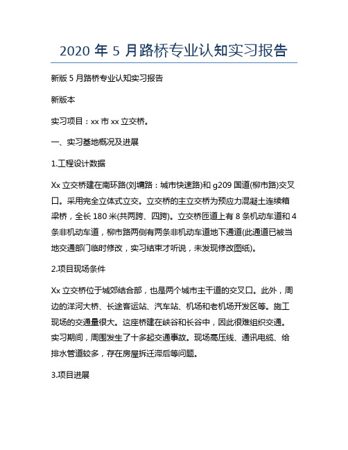 最新版5月路桥专业认知实习报告
