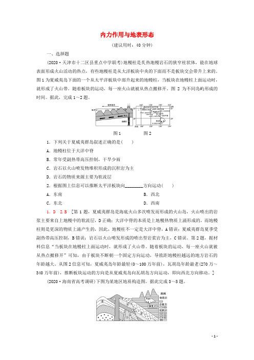 2022届高考地理一轮复习课后限时集训7内力作用与地表形态鲁教版