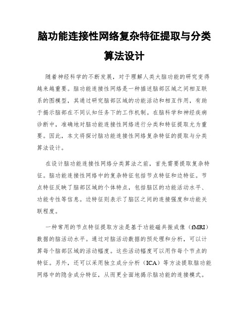 脑功能连接性网络复杂特征提取与分类算法设计