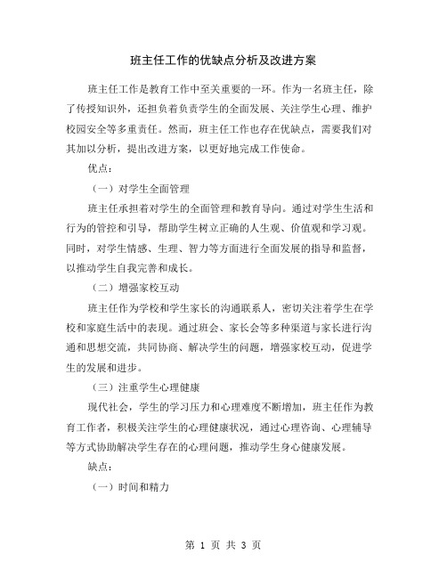 班主任工作的优缺点分析及改进方案