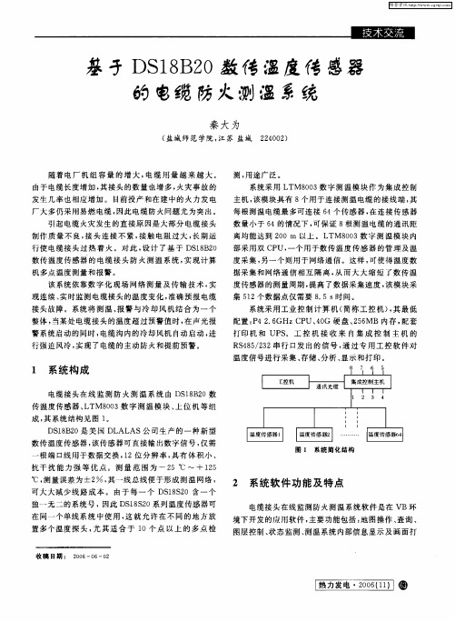 基于DS18B20数传温度传感器的电缆防火测温系统