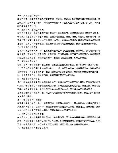 实习期工作计划范文【三篇】