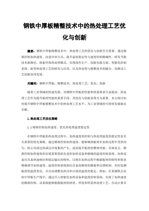 钢铁中厚板精整技术中的热处理工艺优化与创新