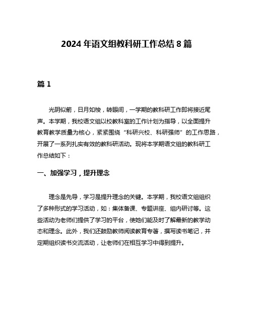 2024年语文组教科研工作总结8篇