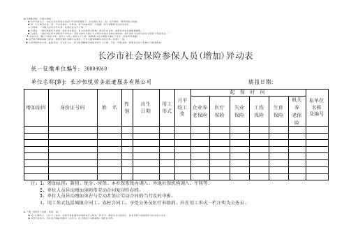 长沙市雨花区社会保险参保人员（减少）异动表