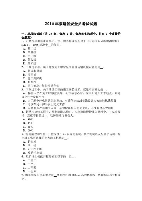 2016年福建省安全员考试试题