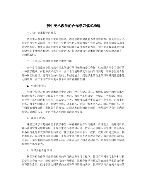 初中美术教学的合作学习模式构建