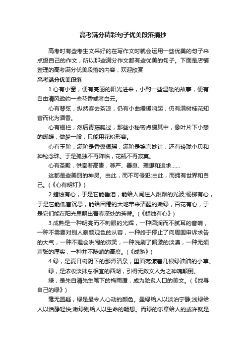 高考满分精彩句子优美段落摘抄