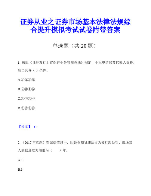 证券从业之证券市场基本法律法规综合提升模拟考试试卷附带答案