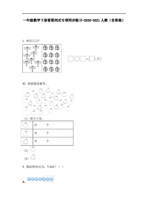 【必刷题】一年级数学下册看图列式专项同步练习-2020-2021人教(含答案)