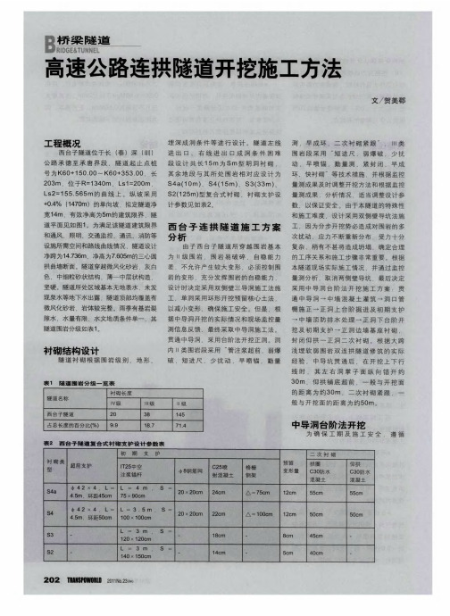 高速公路连拱隧道开挖施工方法