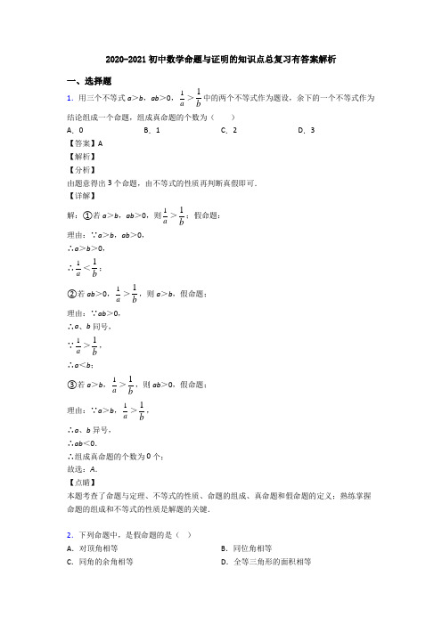 2020-2021初中数学命题与证明的知识点总复习有答案解析