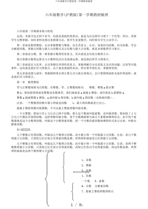 六年级数学沪教版第一学期教材梳理