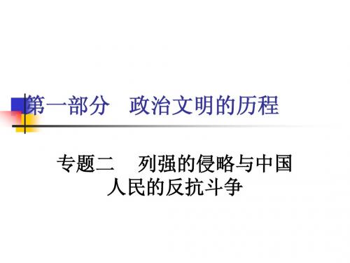 专题二列强的入侵与中国人民的反抗斗争