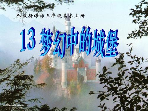 《梦幻中的城堡》PPT课件