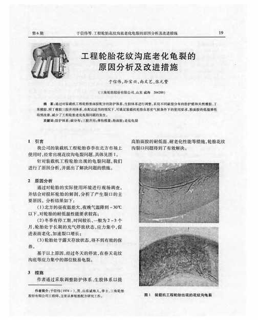 工程轮胎花纹沟底老化龟裂的原因分析及改进措施