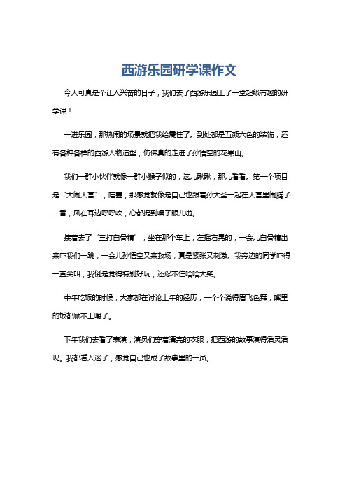 西游乐园研学课作文