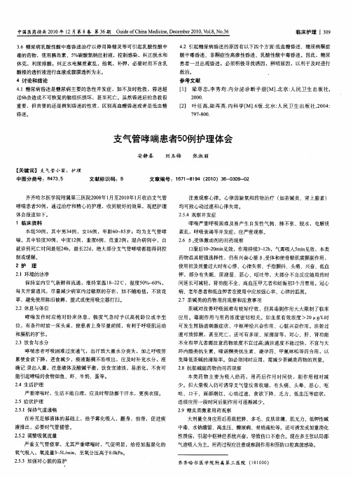 支气管哮喘患者50例护理体会