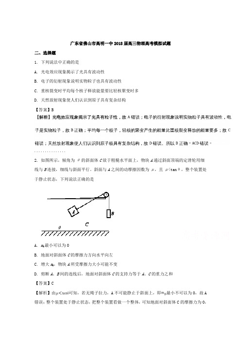 广东省佛山市高明区第一中学2018届高三下学期高考模拟物理试题Word版含解析