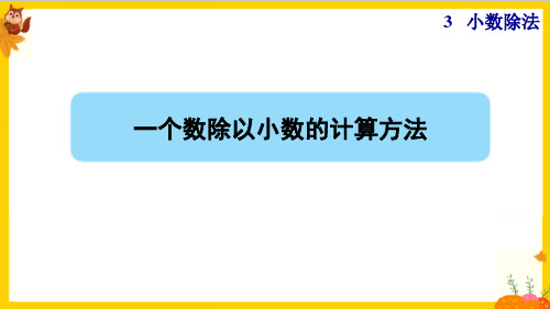 人教版五年级数学上册第三单元第4课时《一个数除以小数的计算方法》课件