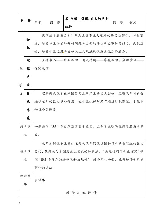 人教版九年第19课《俄国、日本的历史转折》示范优秀教案(重点资料).doc