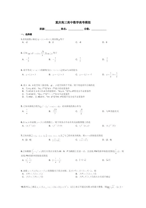 重庆高三高中数学高考模拟带答案解析
