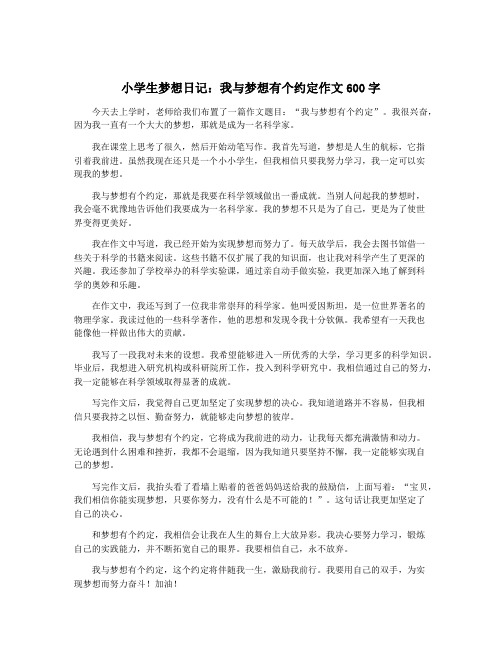 小学生梦想日记：我与梦想有个约定作文600字