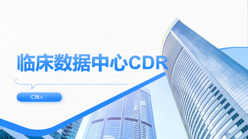 临床数据中心CDR