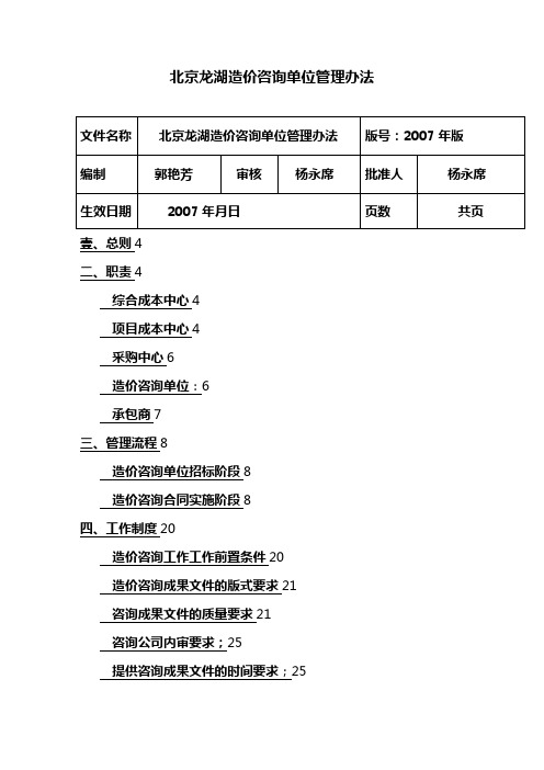 (管理制度)北京龙湖造价咨询单位管理办法(年版