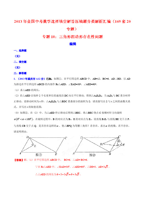 2013年全国中考数学(169套)选择填空解答压轴题分类解析汇编 专题10：三角形四边形存在性问题