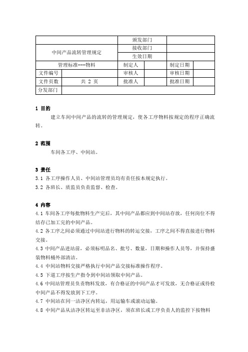 中间产品流转管理规定