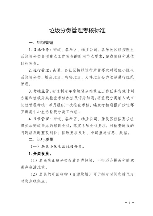街道垃圾分类管理考核标准及细则