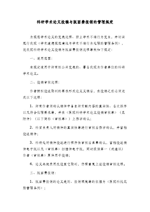 科研学术论文投稿与版面费报销的管理规定