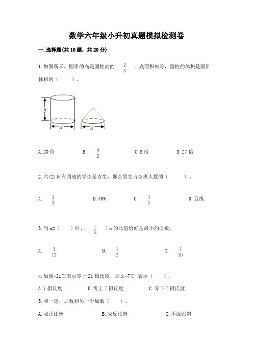 数学六年级小升初真题模拟检测卷附参考答案【满分必刷】