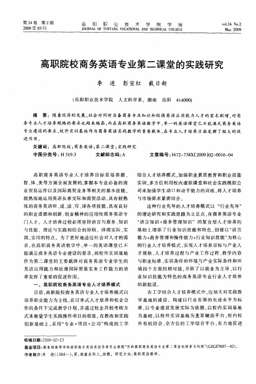 高职院校商务英语专业第二课堂的实践研究