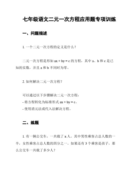 七年级语文二元一次方程应用题专项训练