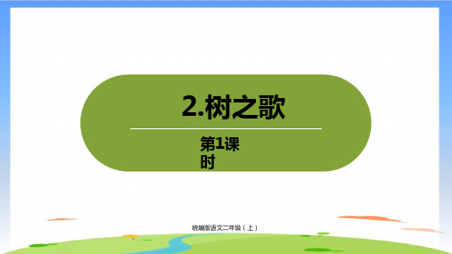 《树之歌》课件完美版(共25张PPT)