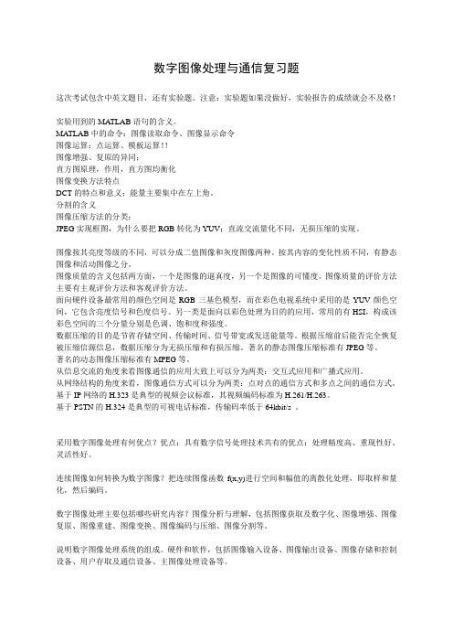 数字图像处理与通信复习题