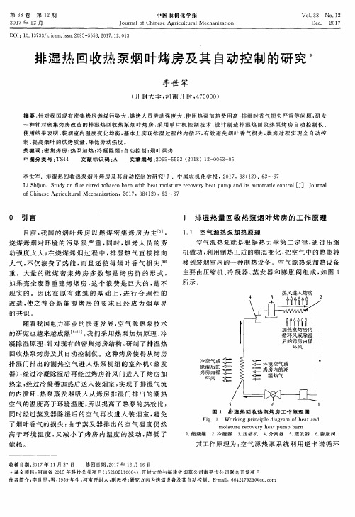 排湿热回收热泵烟叶烤房及其自动控制的研究