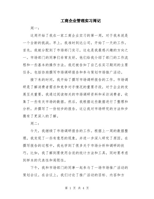 工商企业管理实习周记