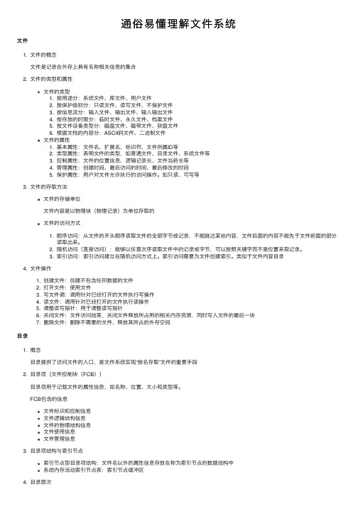 通俗易懂理解文件系统