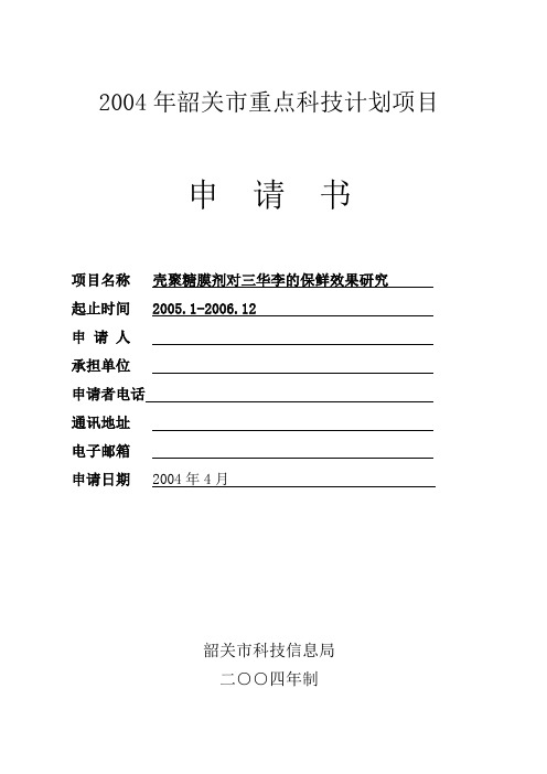 科技计划书：壳聚糖膜剂对三华李的保鲜效果研究