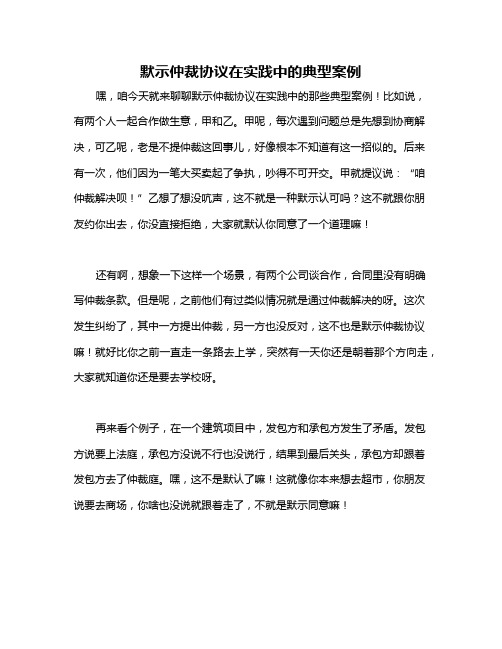 默示仲裁协议在实践中的典型案例