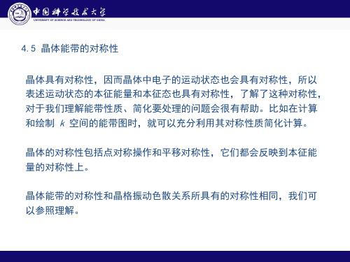 4.5晶体能带的对称性晶体具有对称性,因而晶体中电子的