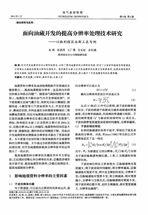 面向油藏开发的提高分辨率处理技术研究——以胜利探区永新工区为例